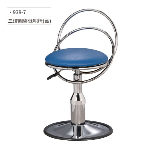 【文具通】三環圓盤低吧椅(藍) 938-7