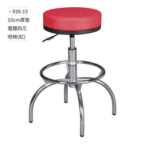 【文具通】10cm厚墊電鍍四爪吧椅(紅) 939-15