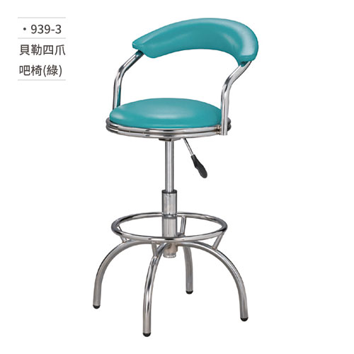 【文具通】貝勒四爪吧椅(綠) 939-3