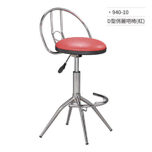 【文具通】D型俏麗吧椅(紅) 940-10