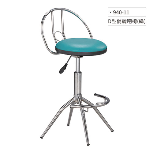 【文具通】D型俏麗吧椅(綠) 940-11