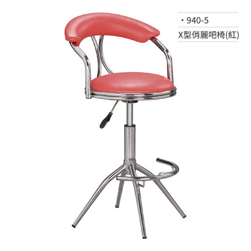 【文具通】X型俏麗吧椅(紅) 940-5