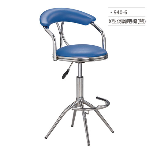 【文具通】X型俏麗吧椅(藍) 940-6