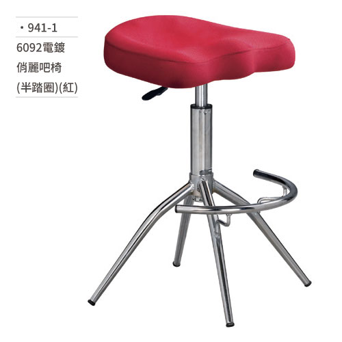 【文具通】6092電鍍俏麗吧椅 (半踏圈/紅) 941-1