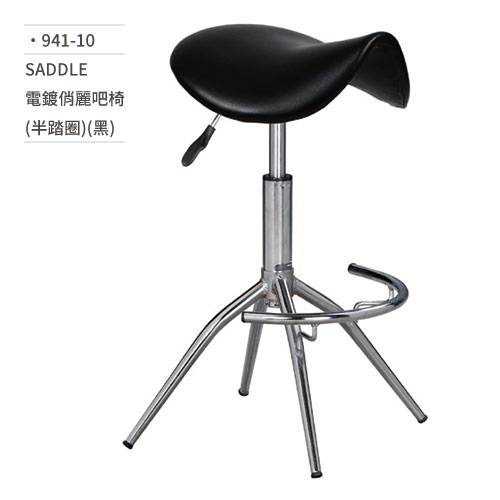 【文具通】SADDLE電鍍俏麗吧椅 (半踏圈/黑) 941-10