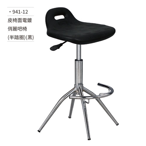 【文具通】皮椅面電鍍俏麗吧椅 (半踏圈/黑) 941-12