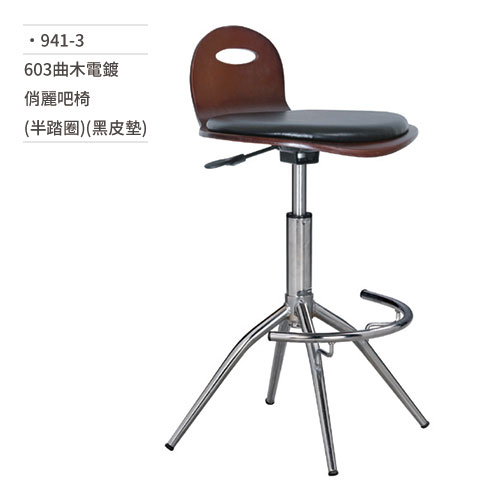 【文具通】603曲木電鍍俏麗吧椅 (半踏圈/黑皮墊) 941-3