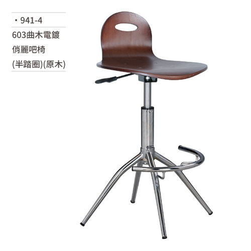 【文具通】603曲木電鍍俏麗吧椅 (半踏圈/原木) 941-4