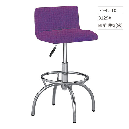 【文具通】四爪吧椅(紫) B129# 942-10