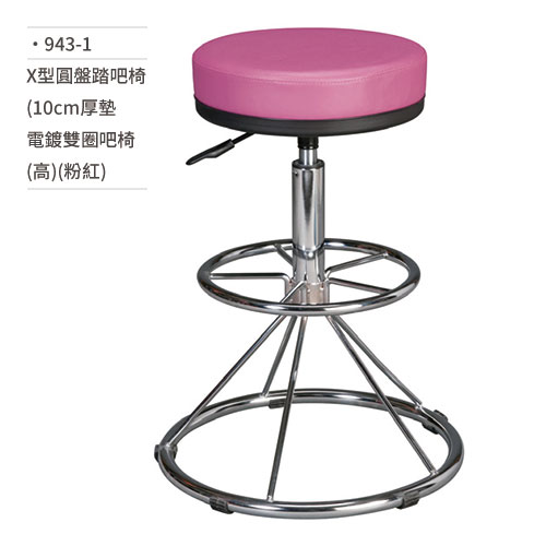 【文具通】X型圓盤踏吧椅(10cm厚墊電鍍雙圈吧椅/高/粉紅) 943-1