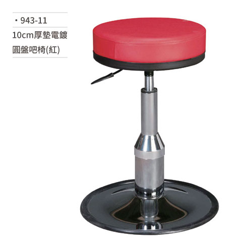 【文具通】10cm厚墊電鍍圓盤吧椅(紅)