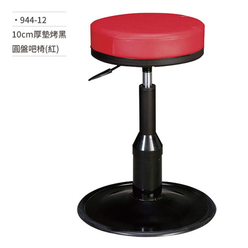 【文具通】10cm厚墊烤黑圓盤吧椅(紅) 944-12