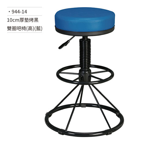 【文具通】10cm厚墊烤黑雙圈吧椅(高/藍) 944-14