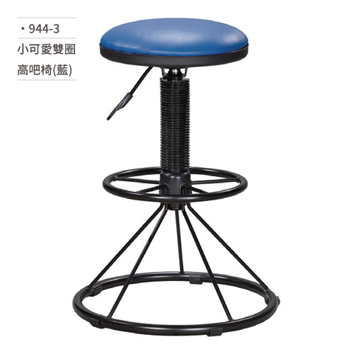 【文具通】小可愛雙圈高吧椅(藍) 944-3