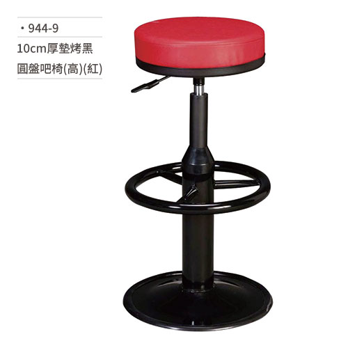 【文具通】10cm厚墊烤黑圓盤吧椅(高/紅) 944-9