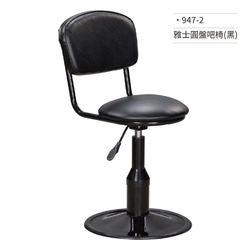 【文具通】雅士圓盤吧椅(黑) 947-2
