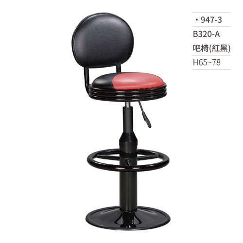 【文具通】B320-A吧椅(紅黑) 947-3 H65~78