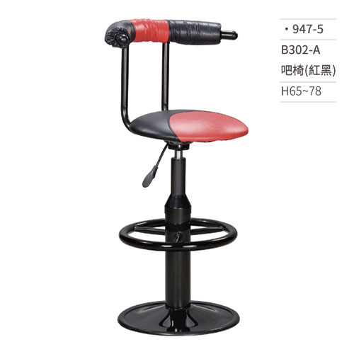 【文具通】B302-A吧椅(紅黑) 947-5 H65~78