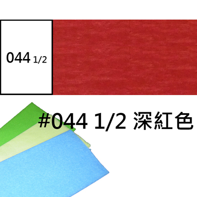 【文具通】Beatrix Peacock Crepe 崧億 皺紋紙 044 1/2 深紅色 約50x150cm