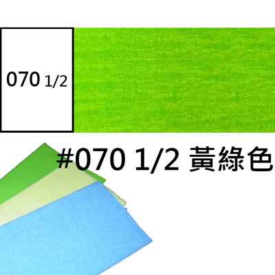 【文具通】Beatrix Peacock Crepe 崧億 皺紋紙 070 1/2 黃綠色 約50x150cm