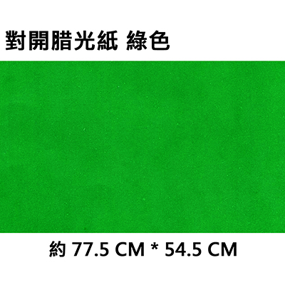 【文具通】對開蠟光紙 綠色 X 100張入包裝