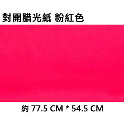 【文具通】對開蠟光紙 粉紅色 X 100張入包裝