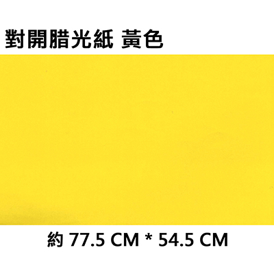 【文具通】對開蠟光紙 黃色 X 100張入包裝