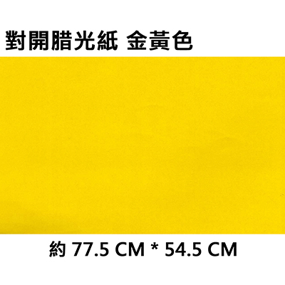 【文具通】對開蠟光紙 金黃色 X 100張入包裝