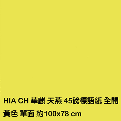 【文具通國際股份有限公司;華軒文具興業有限公司;請選擇...】全K黃紙50磅 100張入