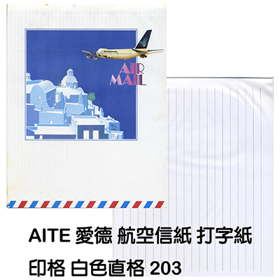 【文具通國際股份有限公司;華軒文具興業有限公司;請選擇...】AITE 愛德牌 航空信紙印格 白色直格.售完為止