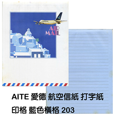 【文具通國際股份有限公司;華軒文具興業有限公司;】AITE 愛德牌 航空信紙印格 藍色橫格 A-203-3