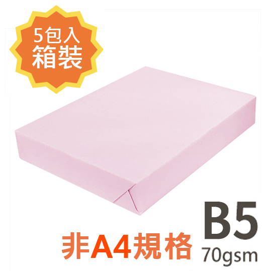 【文具通】【品牌隨機出貨】 B5 70gsm 雷射噴墨彩色影印紙 粉紅 PL175 500張入 X 5包入箱裝