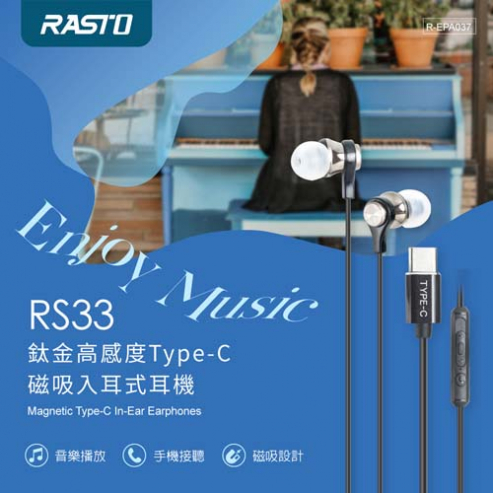 【文具通】RASTO RS33 鈦金高感度Type-C磁吸入耳式耳機