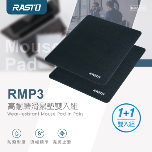 【文具通】RASTO RMP3 高耐磨滑鼠墊雙入組