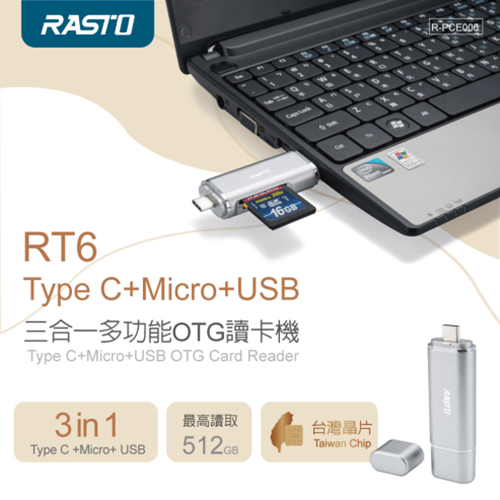 【文具通】RASTO RT6 Type C+Micro+USB 三合一多功能OTG讀卡機