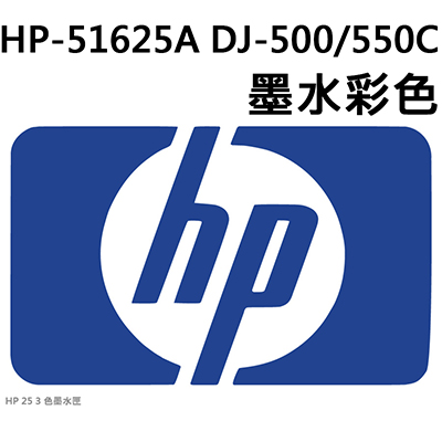 【文具通】HP-51625A DJ-500/550C墨水彩色