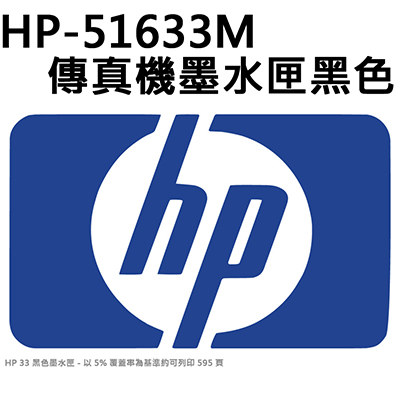 【文具通】HP-51633M傳真機墨水匣黑色