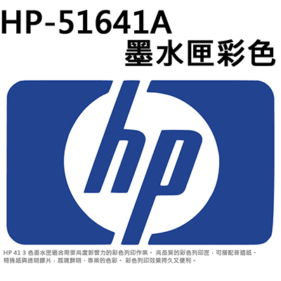 【文具通】HP-51641A墨水匣彩色