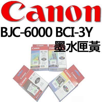 【文具通】CANON BJC-6000 BCI-3Y墨水匣黃