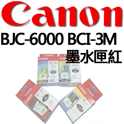 【文具通】CANON BJC-6000 BCI-3M墨水匣紅