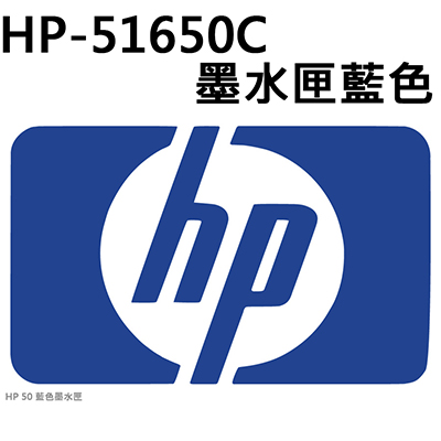 【文具通】HP-51650C墨水匣藍色