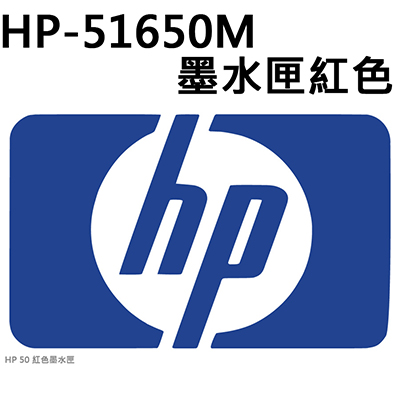 【文具通】HP-51650M墨水匣紅色
