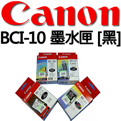 【文具通】CANON BCI-10墨水匣. 黑3入