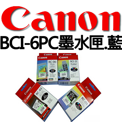 【文具通】CANON BCI-6PC墨水匣.藍