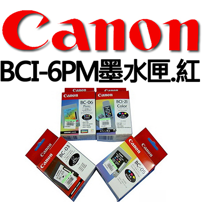 【文具通】CANON BCI-6PM墨水匣.紅
