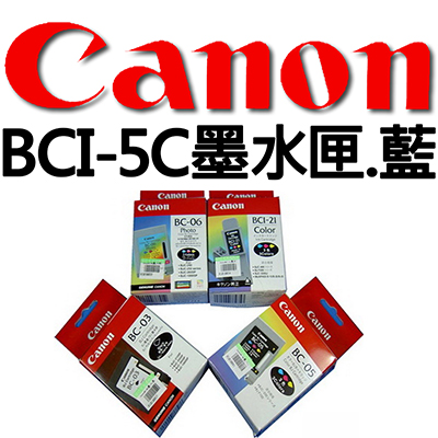 【文具通】CANON BCI-5C墨水匣.藍