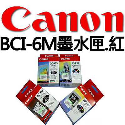 【文具通】CANON BCI-6M墨水匣.紅