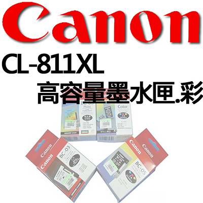 【文具通】CANON CL-811XL高容量墨水匣.彩