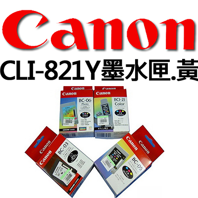 【文具通】Canon CLI-821Y墨水匣.黃