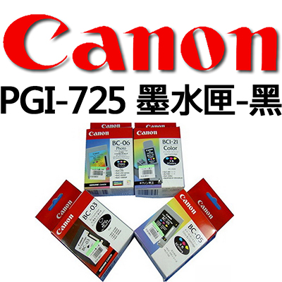 【文具通】CANON PGI-725 墨水匣.黑色